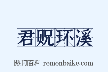 君贶环溪是什么意思的图片